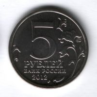 5 рублей 2012 года Малоярославецкое сражение