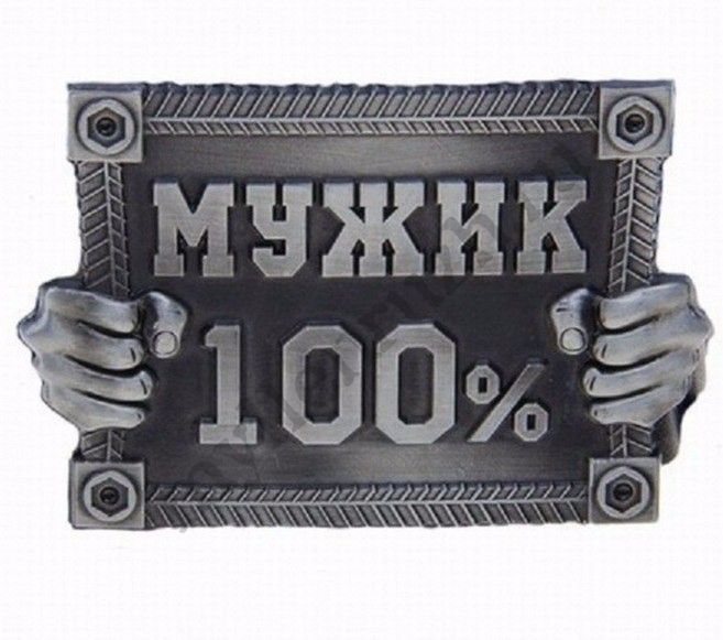 Силиконовая форма 100% мужик  (предварительный заказ)