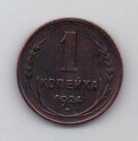 1 копейка 1924 года XF СССР