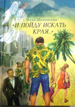 "И пойду искать края..." Роман. Юлия Шаманская. Православная книга для души