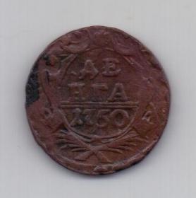 деньга 1750 года