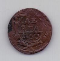 деньга 1750 года
