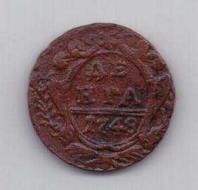 деньга 1748 года