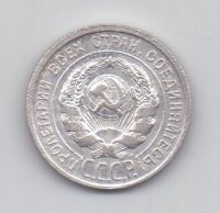 20 копеек 1925 года СССР