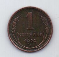 1 копейка 1924 года XF СССР