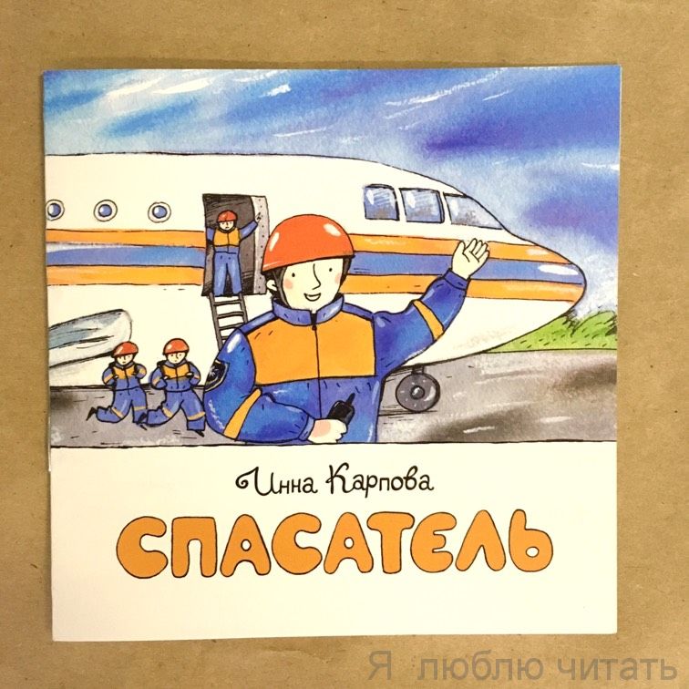 Книга «Спасатель»