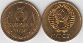 СССР 3 копейки 1974 UNC точки