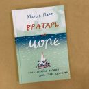 Вратарь и море Вратарь и море