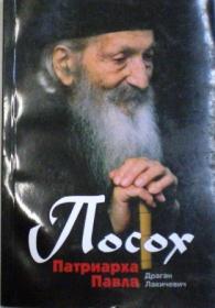 Посох патриарха Павла
