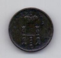 полушка 1853 года Редкий год