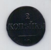 2 копейки 1839 года СМ