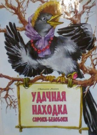 Удачная находка сороки-белобоки. Православная детская литература
