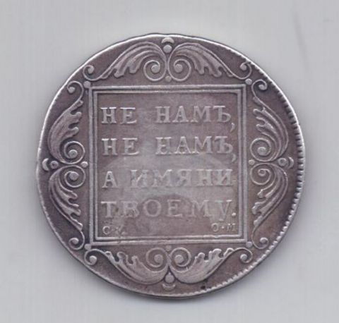 1 рубль 1801 года RR!!! CМ ОМ
