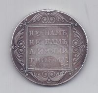 1 рубль 1801 года RR!!! CМ ОМ