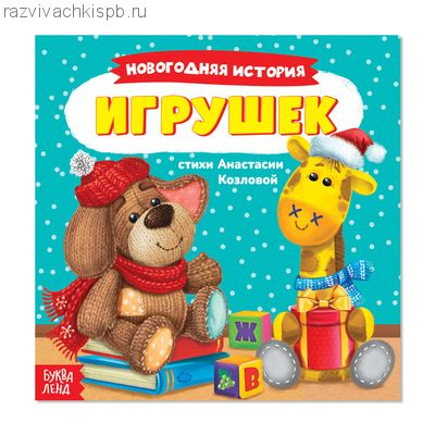 Книжка весёлые стишки «Новогодняя история игрушек»