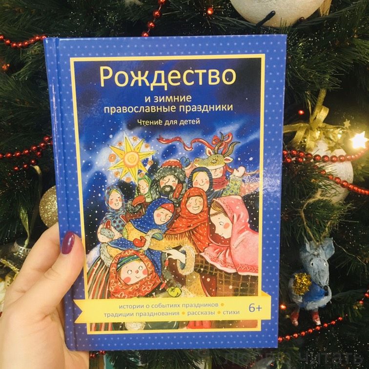Рождество и зимние православные праздники. Чтение для детей