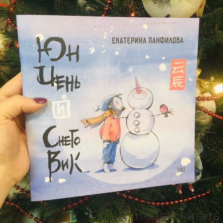 Юн Чень и Снеговик