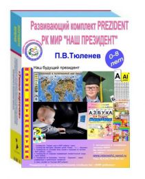 Вундеркинд с пеленок PREZIDENT - МИР Развивающий комплект раннего развития детей от 0 до 10-ти лет, "Наш президент", РКМИР PREZIDENT