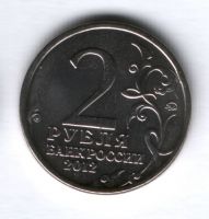 2 рубля 2012 года Багратион