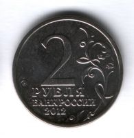 2 рубля 2012 года Беннигсен