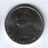 2 рубля 2012 года Давыдов