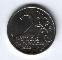 2 рубля 2012 года Давыдов