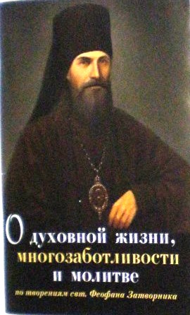 О духовной жизни, многозаботливости и молитве. По творениям свт. Феофана Затворника