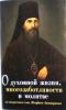 О духовной жизни, многозаботливости и молитве. По творениям свт. Феофана Затворника