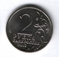 2 рубля 2012 года Дурова