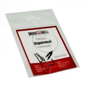 Поводок для жерлицы Smart Baits 45 см 9,1 кг крючок №2/0 плетёный