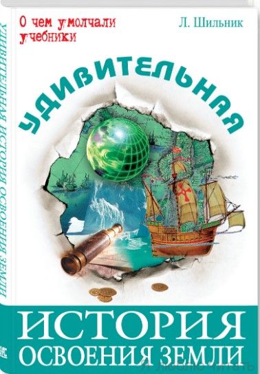 Удивительная история освоения Земли