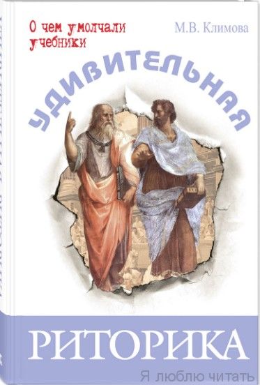 Удивительная риторика