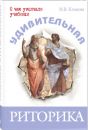 Удивительная риторика