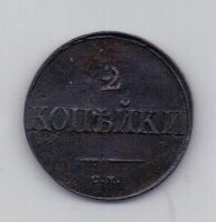 2 копейки 1838 года XF СМ