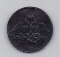 2 копейки 1838 года XF СМ