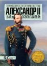 Александр II. Царь-освободитель Александр II. Царь-освободитель