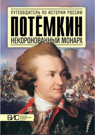 Потёмкин. Некоронованный монарх