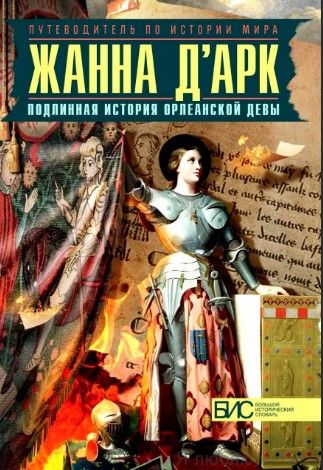 Жанна д`Арк. Подлинная история Орлеанской девы