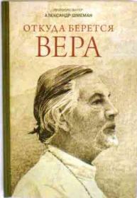 Откуда берется вера. Из бесед на радио "Свобода" Протопресвитер Александр Шмеман