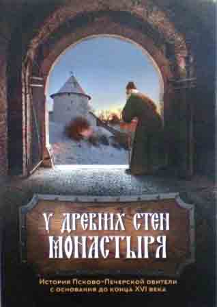 У древних стен монастыря. Псково-Печерский монастырь и стрелецкая слобода в  ХIV-ХVI веках