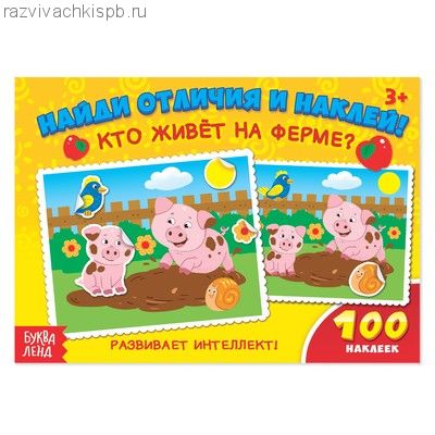 100 наклеек «Кто живёт на ферме?».
