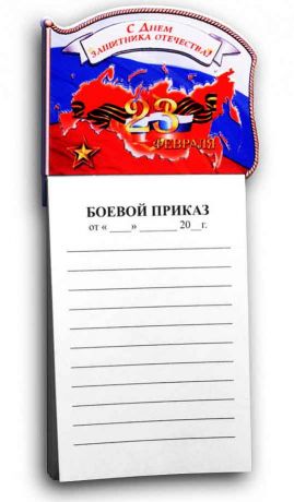 Магнит с блокнотом "С днем защитника Отечества"