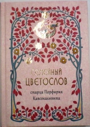 Семейный цветослов старца Порфирия Кавсоколивита