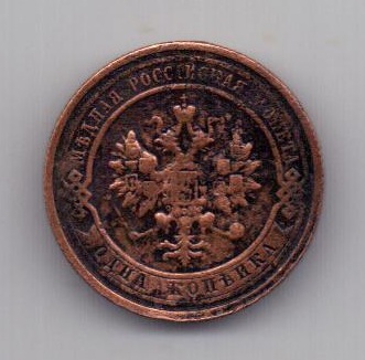 1 копейка 1915 года