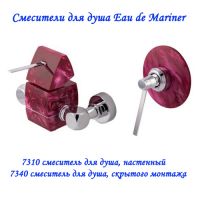 смеситель для душа Eau de Mariner