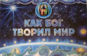Как Бог творил мир. Для младшего школьного возраста. Православно-просветительское издание