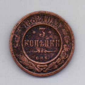 3 копейки 1882 года Редкий год