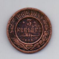 3 копейки 1882 года Редкий год
