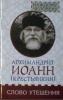 Слово утешения. Каждому человеку. Архимандрит Иоанн (Крестьянкин)