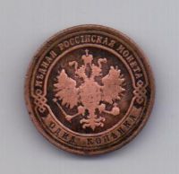 1 копейка 1900 года Редкий год